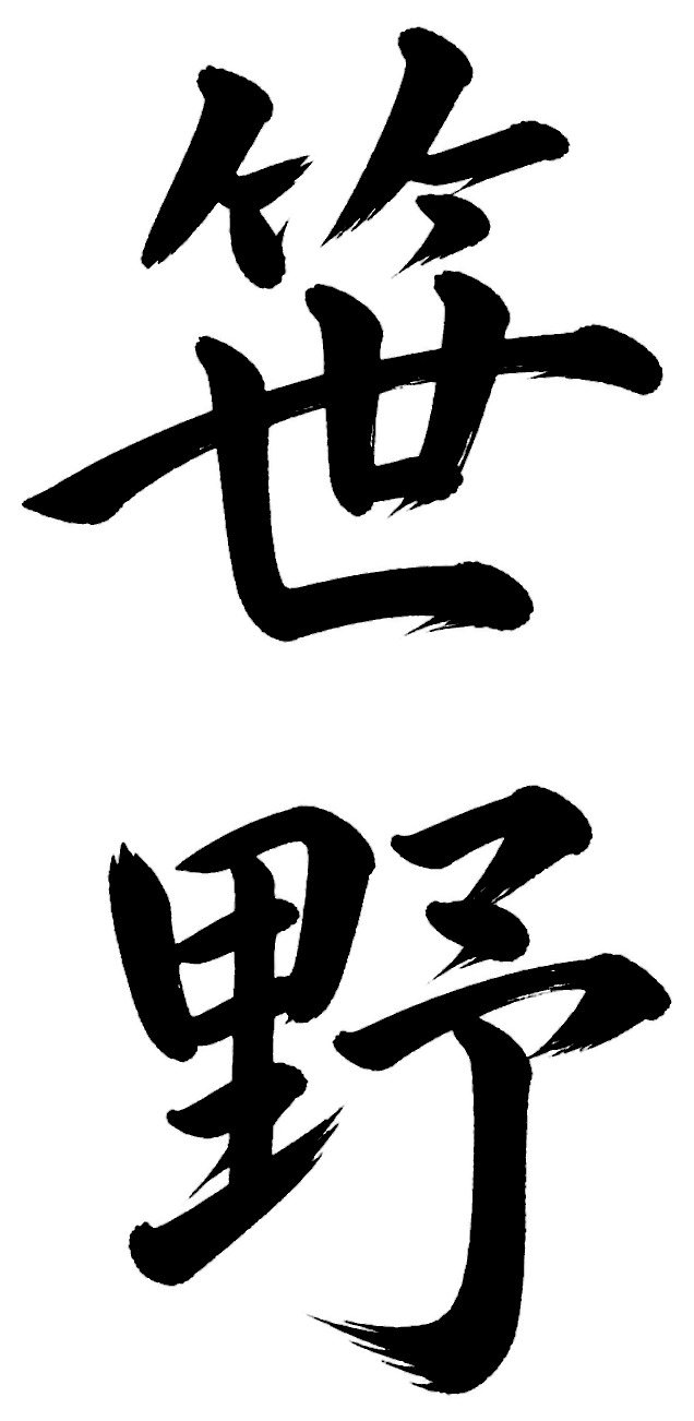 笹野
