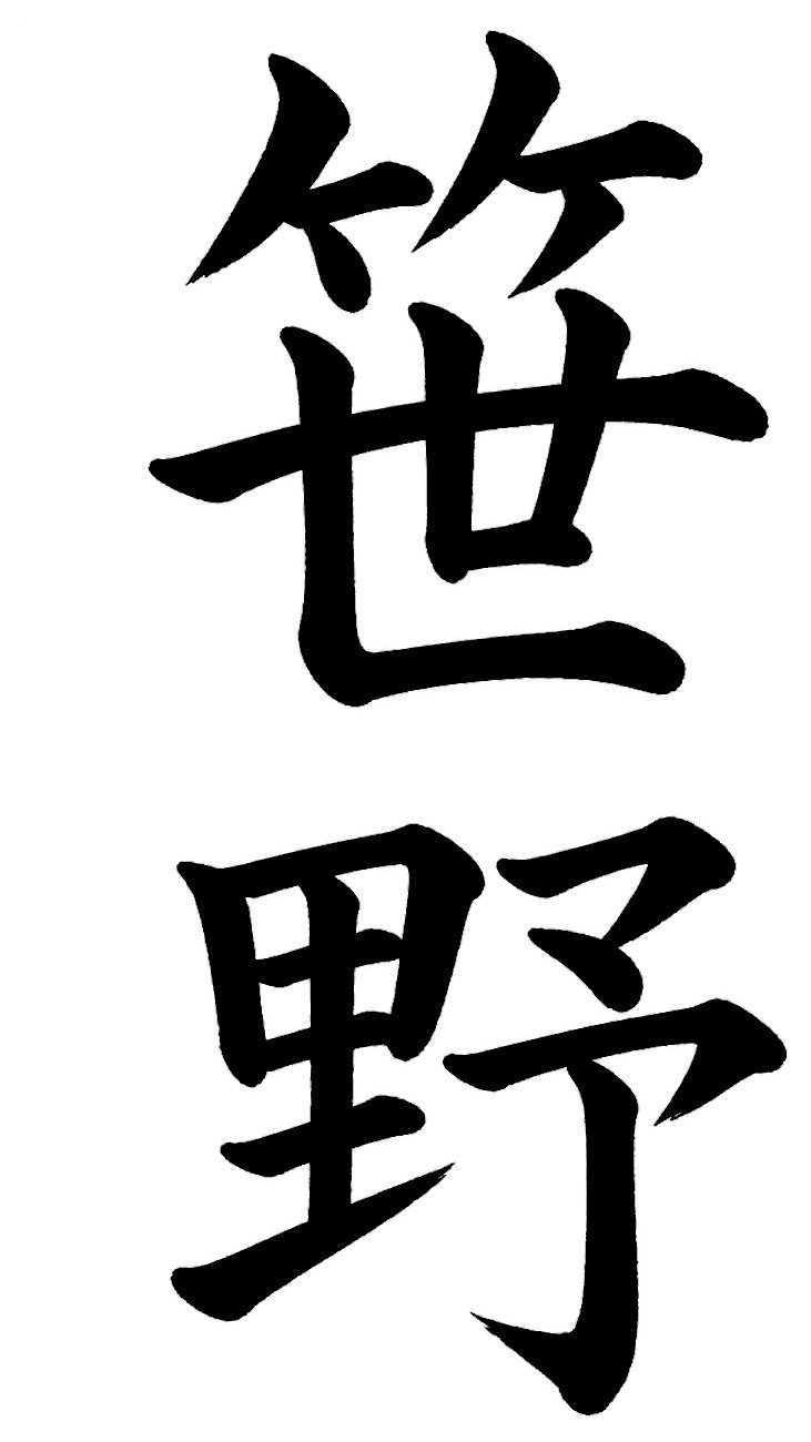 笹野