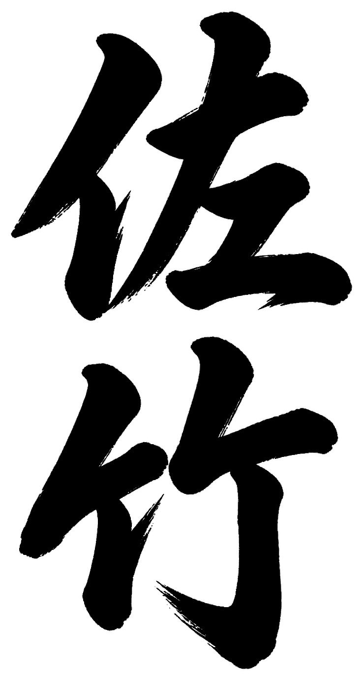 佐竹