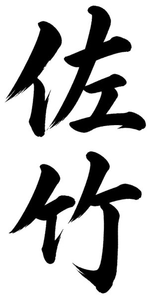 佐竹