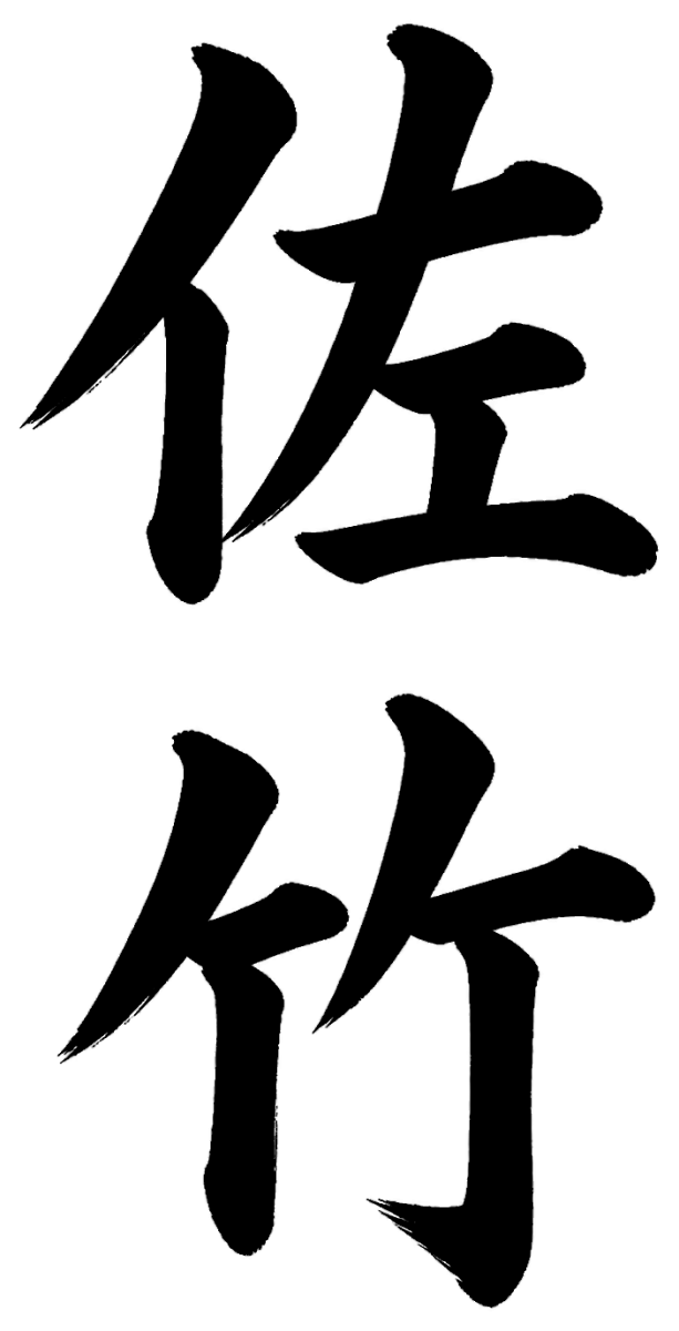佐竹
