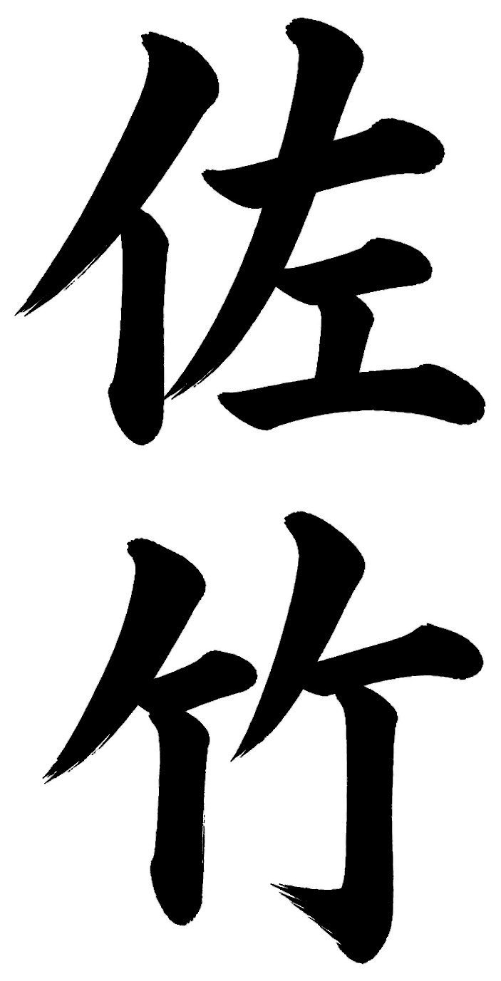 佐竹