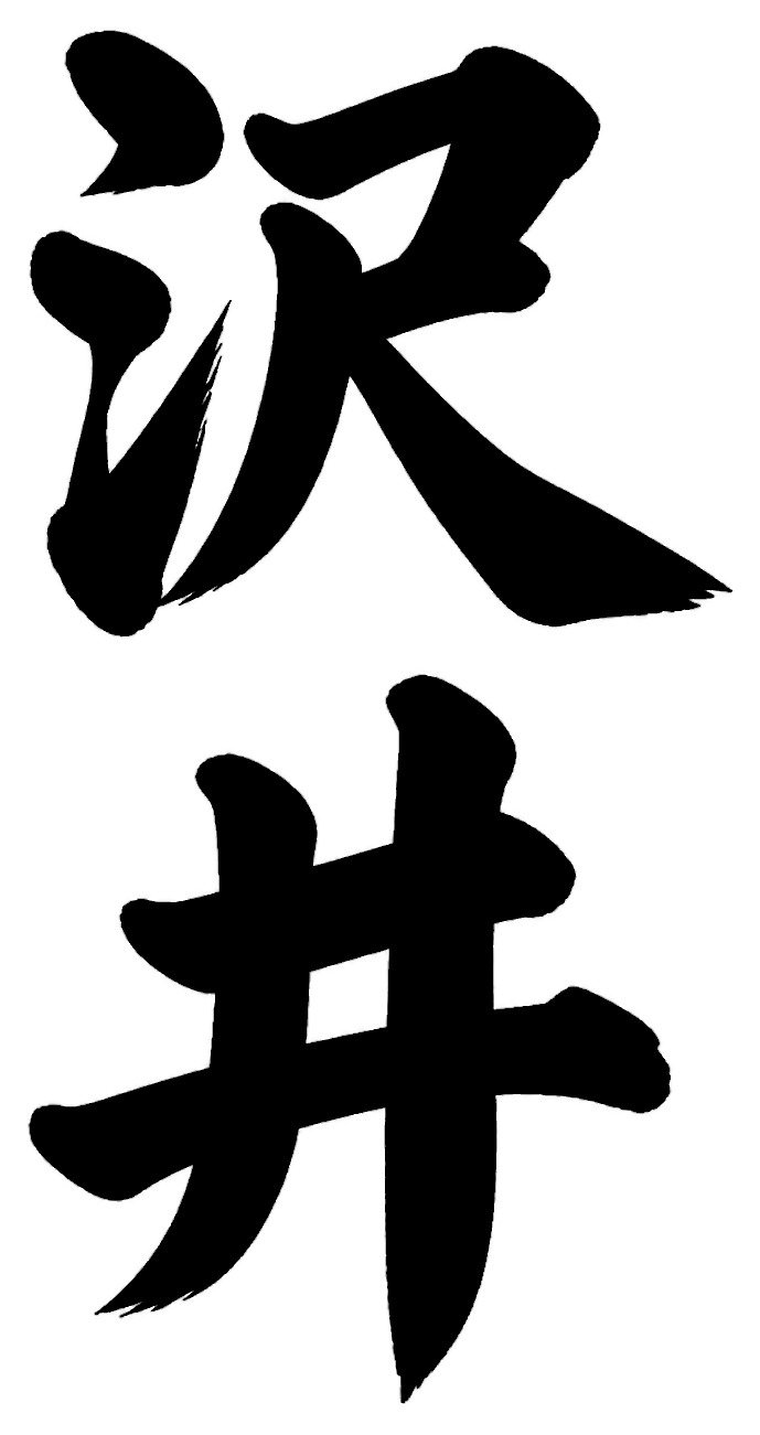 里見