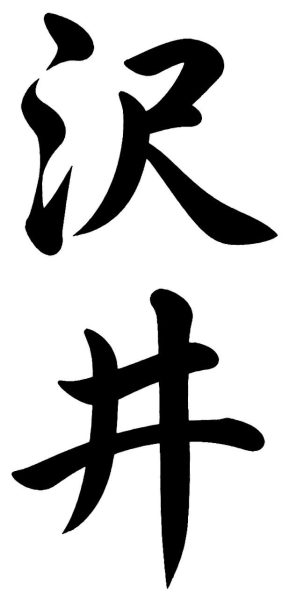 里見