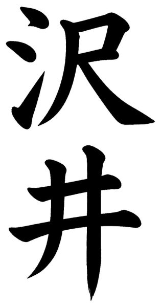 里見