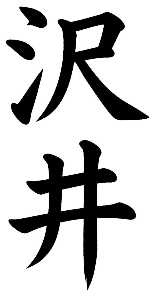 里見