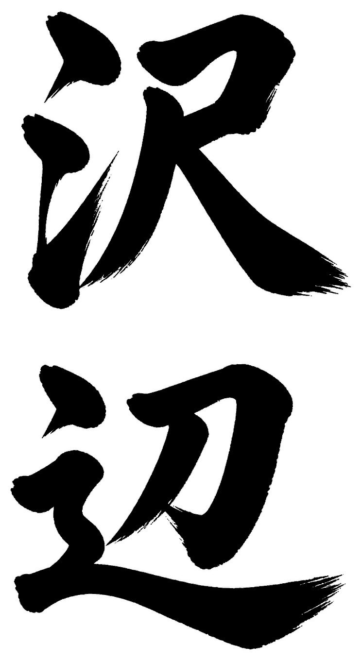 沢辺