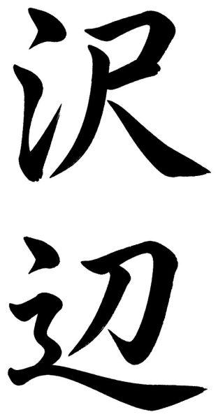 沢辺