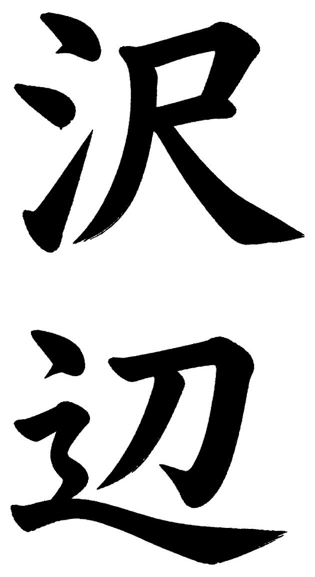 沢辺