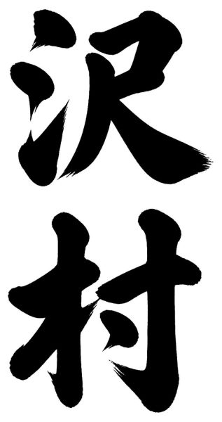 沢井