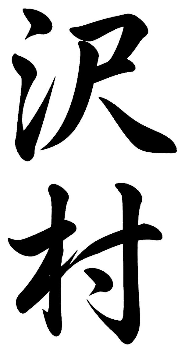 沢井