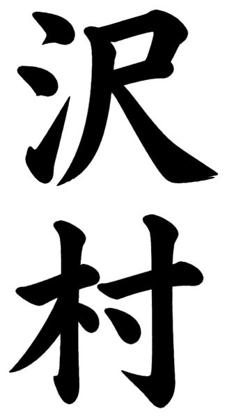 沢井