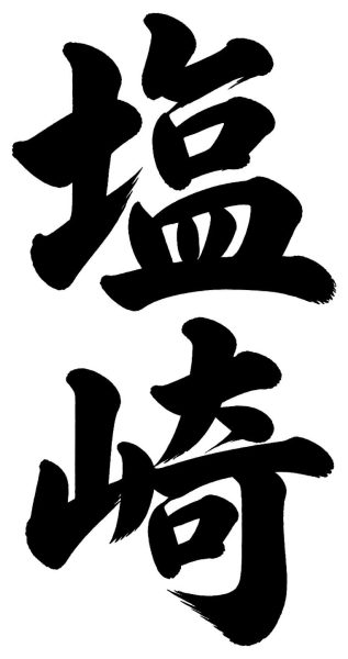 沢村
