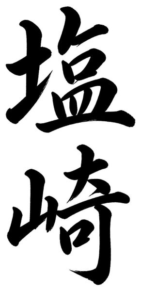 沢村