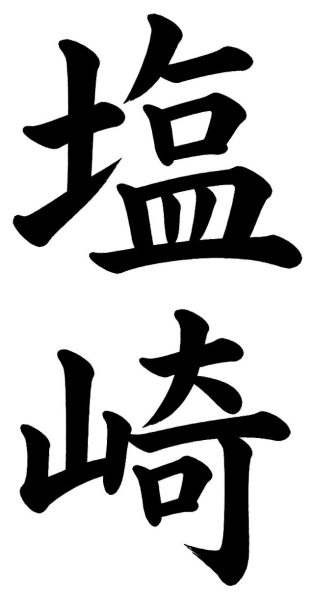 沢村
