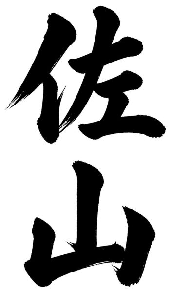 佐山