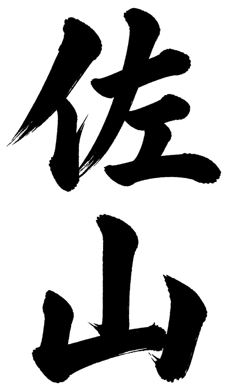 佐山