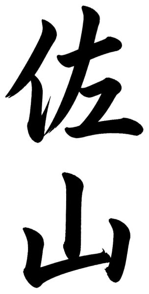 佐山