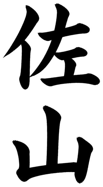 佐山