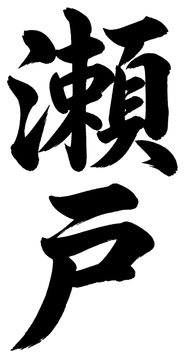 瀬川