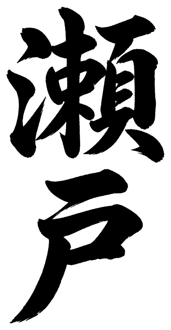 瀬川