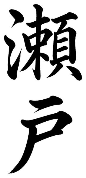瀬川