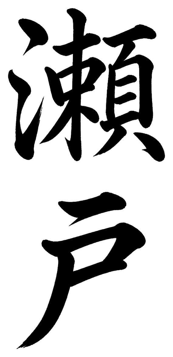 瀬川