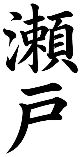 瀬川