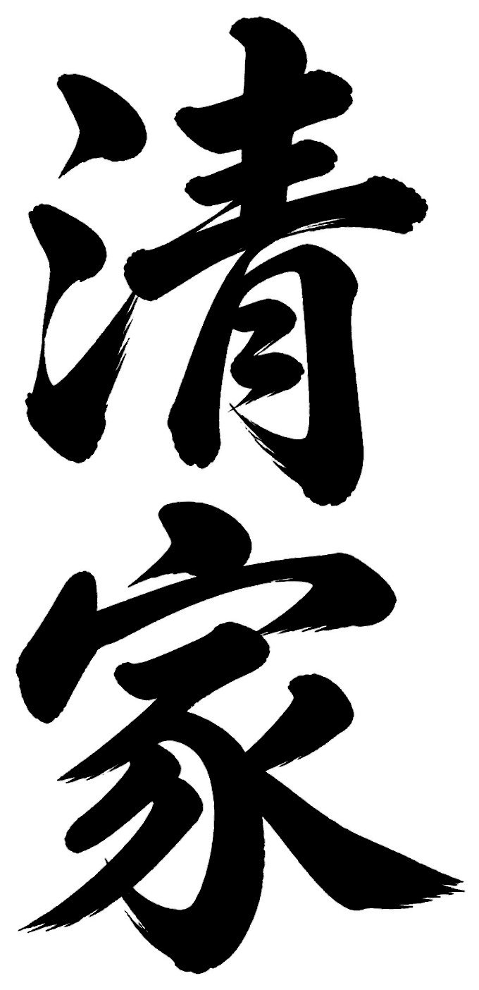 清家