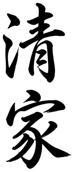 清家