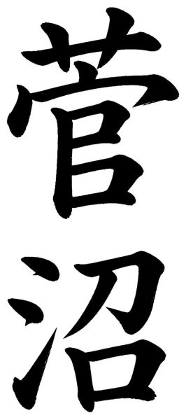 清家