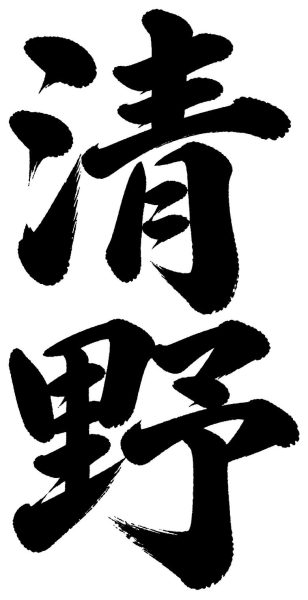 清野