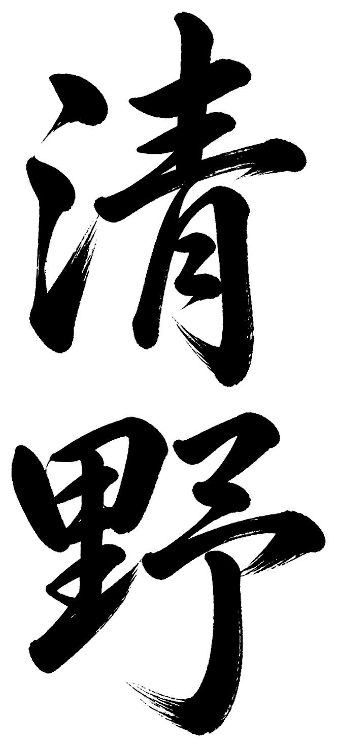 清野