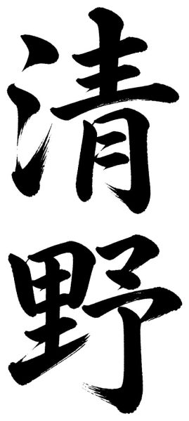 清野