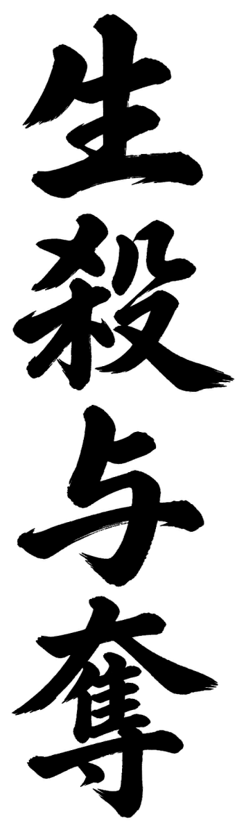 生殺与奪