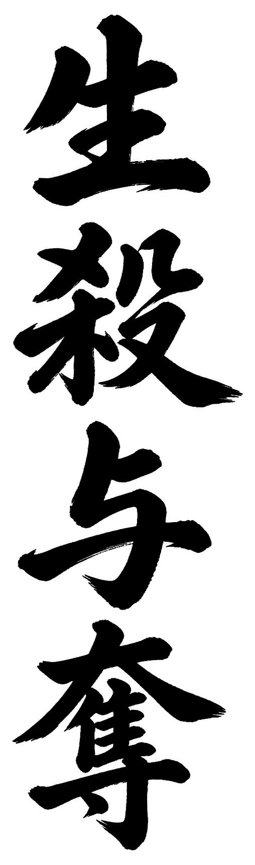 生殺与奪