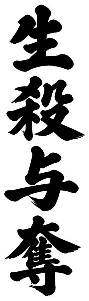 生殺与奪