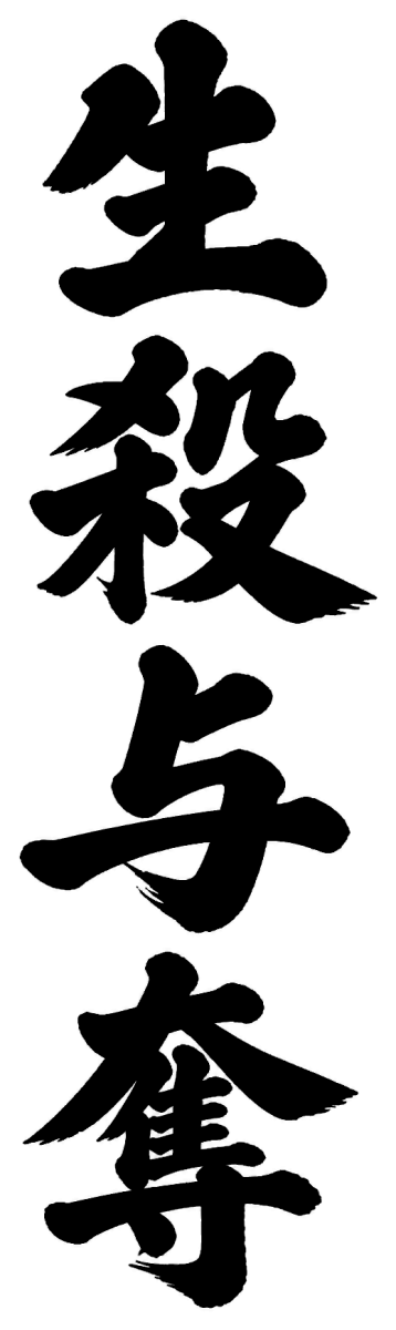 生殺与奪