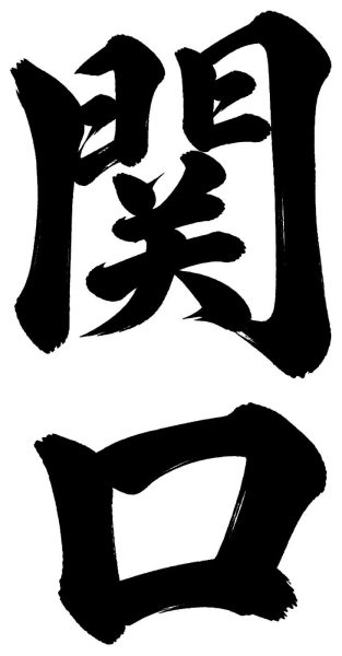 関口