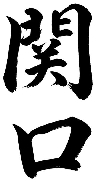 関口
