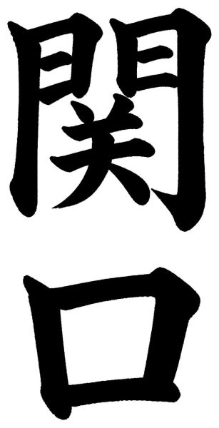 関口