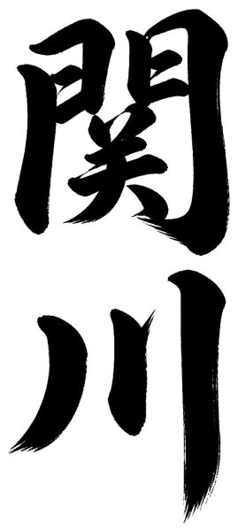 関川