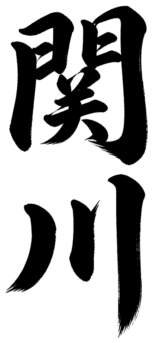関川