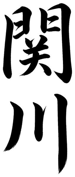 関川