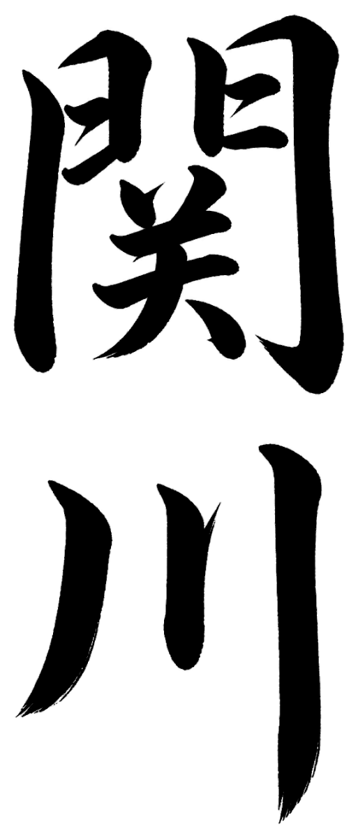 関川