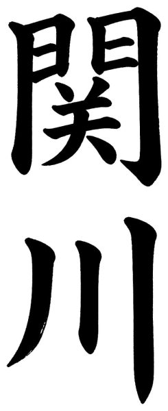 関川