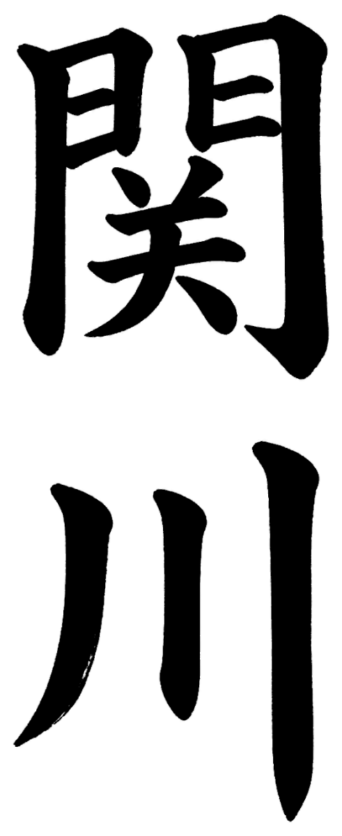 関川
