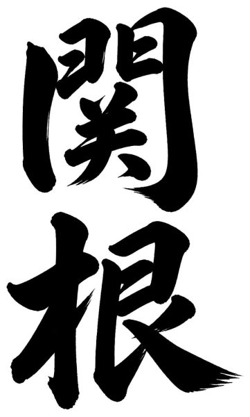 関根