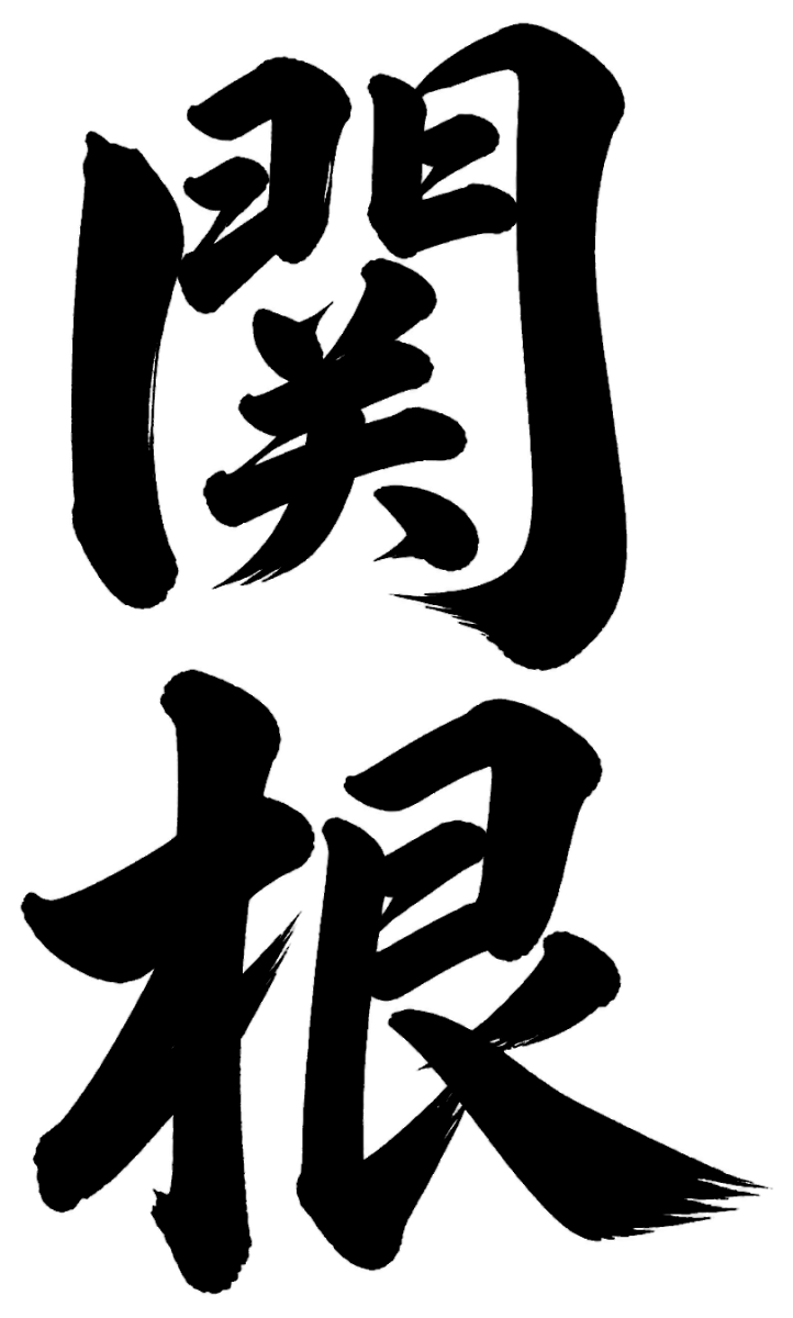 関根
