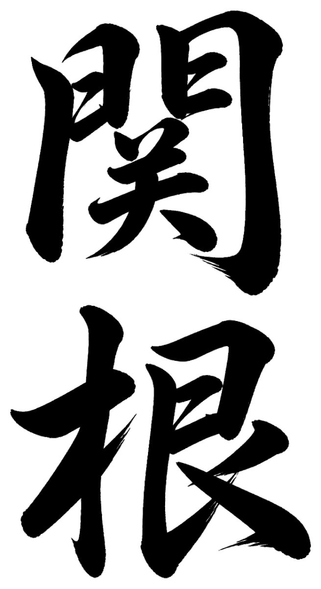 関根